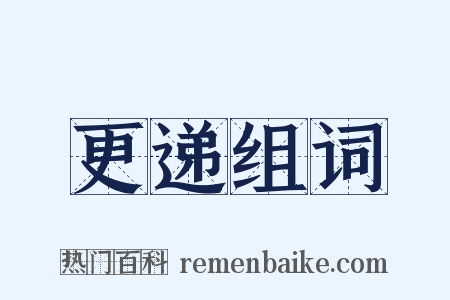 更递组词是什么意思的图片